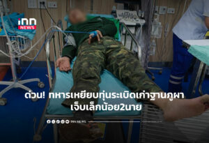 ด่วน! ทหารเหยียบทุ่นระเบิดเก่าฐานภูผา เจ็บเล็กน้อย2นาย