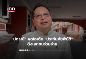 "ปกรณ์" ผุดไอเดีย "ประกันภัยพิบัติ" ดึงเอกชนร่วมจ่าย