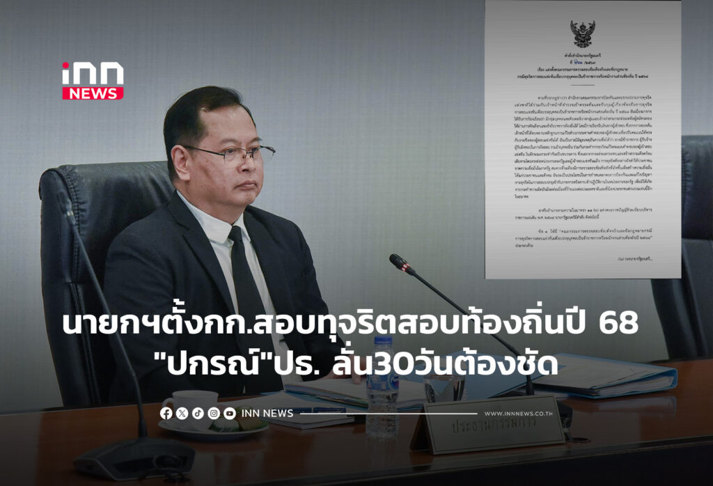 นายกฯตั้งกก.สอบทุจริตสอบท้องถิ่นปี 68 "ปกรณ์"ปธ.30วันต้องชัด