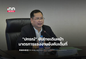 "ปกรณ์" ยันไทยเดินหน้ามาตรการแรงงานบังคับเต็มที่