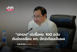 "ปกรณ์" เร่งรื้อกม. 100 ฉบับ ดันขับเคลื่อน ศก.-อีก2เดือนเห็นผล