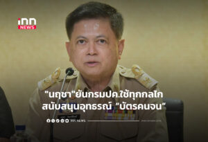 "นฤชา"ยันกรมปค.ใช้ทุกกลไกสนับสนุนอุทธรณ์บัตรคนจน