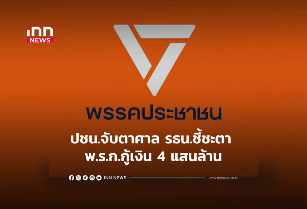 ปชน.จับตาศาล รธน.ชี้ชะตา พ.ร.ก.กู้เงิน 4 แสนล้าน