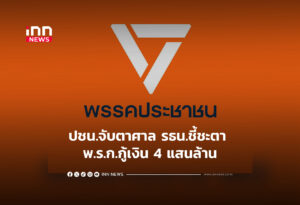 ปชน.จับตาศาล รธน.ชี้ชะตา พ.ร.ก.กู้เงิน 4 แสนล้าน