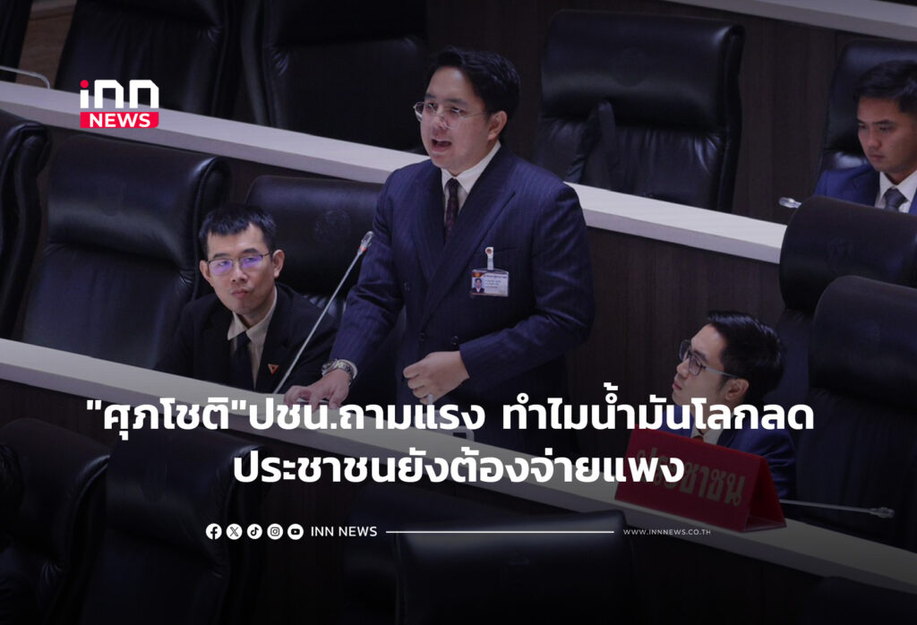 "ศุภโชติ"ปชน.ถามแรงทำไมน้ำมันโลกลด ประชาชนยังต้องจ่ายแพง
