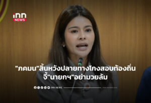 "ภคมน"สิ้นหวังปลายทางโกงสอบท้องถิ่น จี้"นายกฯ"อย่ามวยล้ม