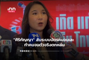 "ศิริกัญญา" สับระบบบัตรคนจนเละ ทำคนจนตัวจริงตกหล่น