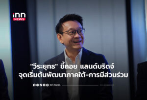 "วีระยุทธ"ชี้ถอยแลนด์บริดจ์ จุดเริ่มต้นพัฒนาภาคใต้-การมีส่วนร่วม