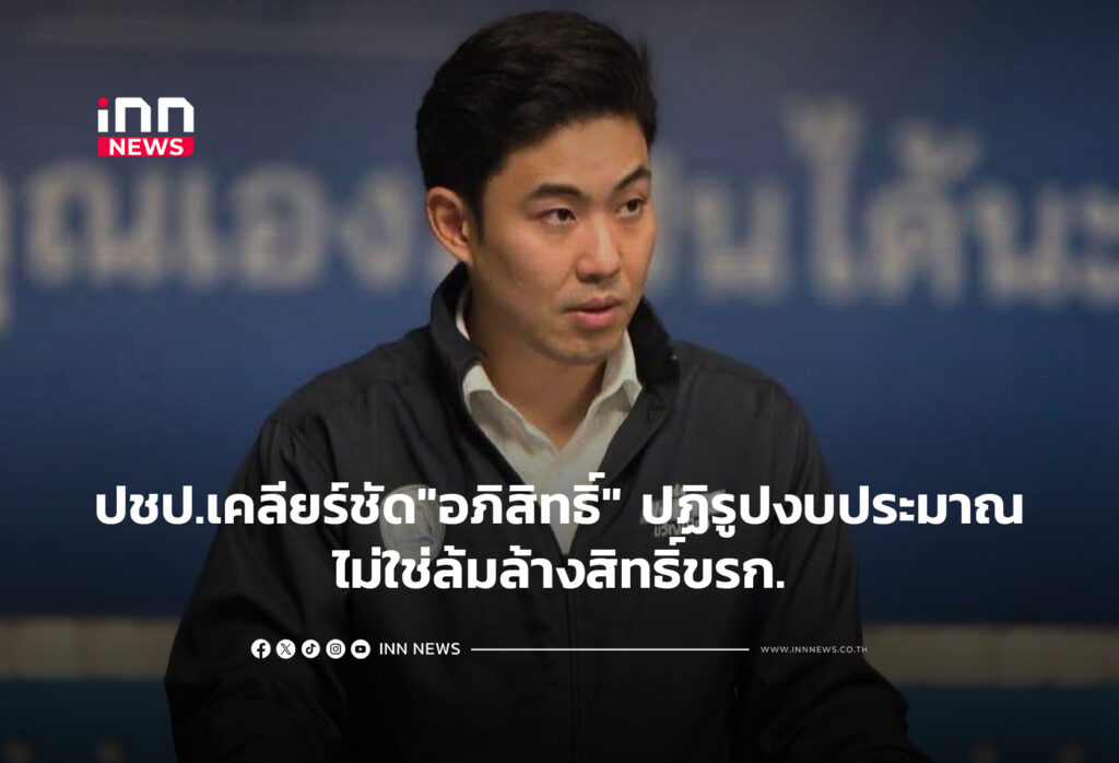 โฆษกปชป.เคลียร์ชัด"อภิสิทธิ์"มุ่งปฏิรูประบบงบประมาณ ไม่ใช่ล้มล้างสิทธิ์ขรก.