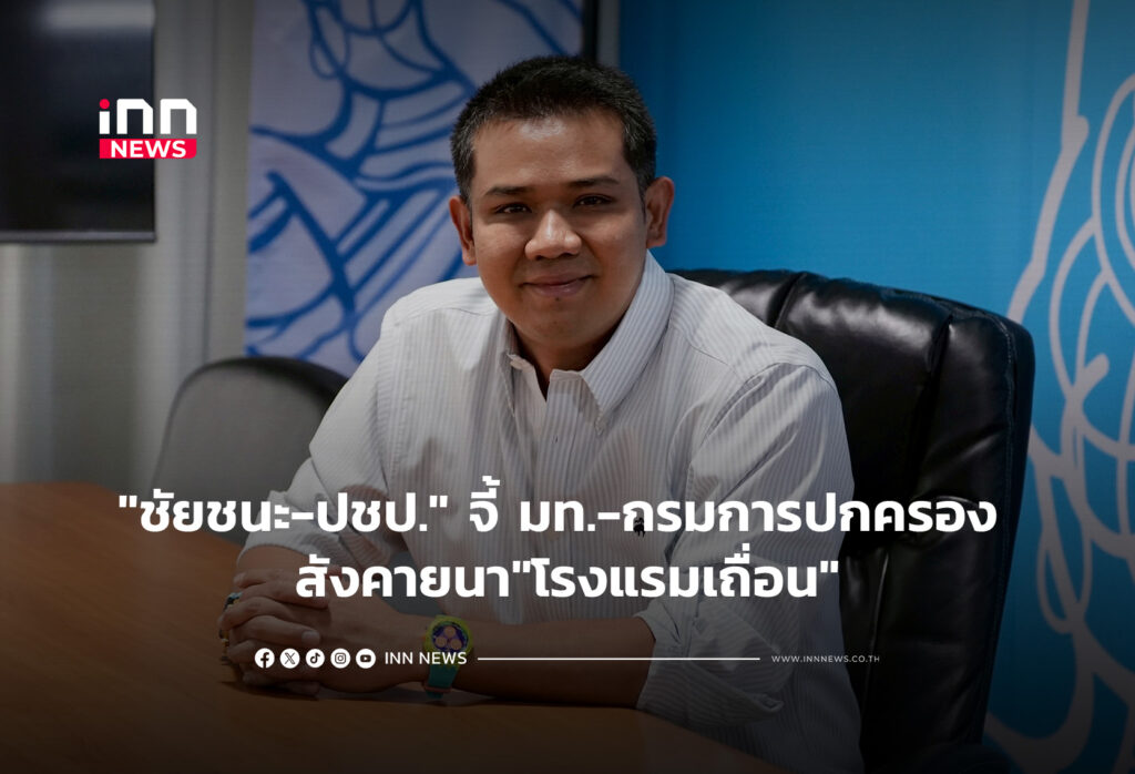 "ชัยชนะ-ปชป." จี้ มท.-กรมการปกครอง สังคายนา"โรงแรมเถื่อน"