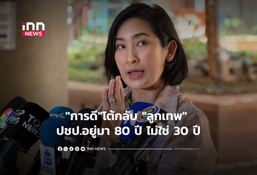 "การดี"โต้กลับ "ลูกเทพ" ปชป.อยู่มา 80 ปี ไม่ใช่ 30 ปี