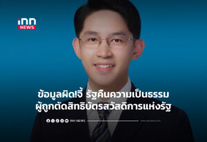 ข้อมูลผิด!จี้ รัฐคืนความเป็นธรรมผู้ถูกตัดสิทธิบัตรสวัสดิการแห่งรัฐ