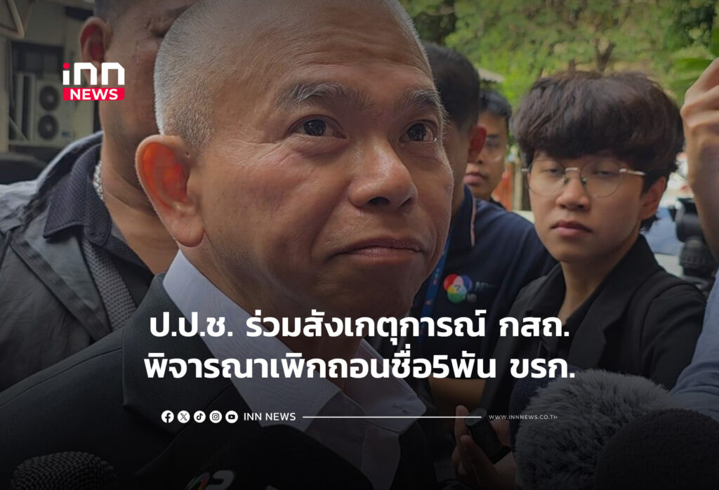 ป.ป.ช. ร่วมสังเกตุการณ์ กสถ.พิจารณาเพิกถอนชื่อ5พัน ขรก.