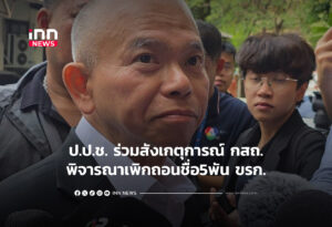 ป.ป.ช. ร่วมสังเกตุการณ์ กสถ.พิจารณาเพิกถอนชื่อ5พัน ขรก.
