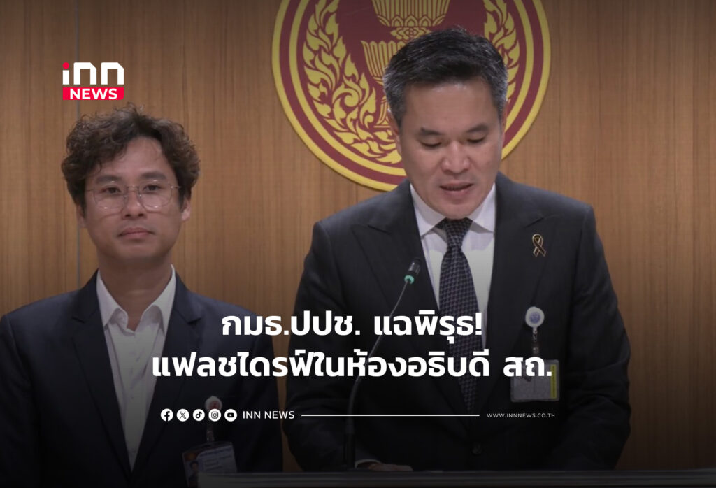 กมธ.ปปช. แฉพิรุธ! แฟลชไดรฟ์ในห้องอธิบดี สถ.