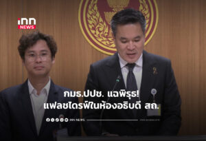 กมธ.ปปช. แฉพิรุธ! แฟลชไดรฟ์ในห้องอธิบดี สถ.