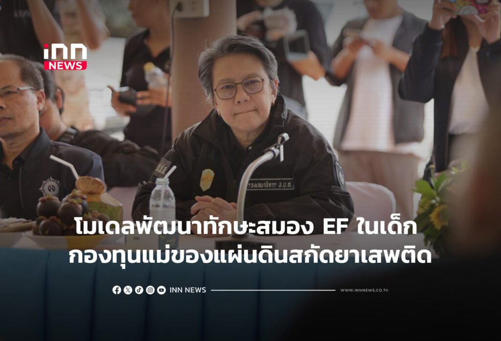 โมเดลพัฒนาทักษะสมอง EF ในเด็ก -กองทุนแม่ของแผ่นดินสกัดยาเสพติด