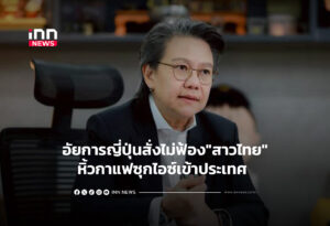 อัยการญี่ปุ่นสั่งไม่ฟ้อง"สาวไทย"หิ้วกาแฟซุกไอซ์เข้าประเทศ