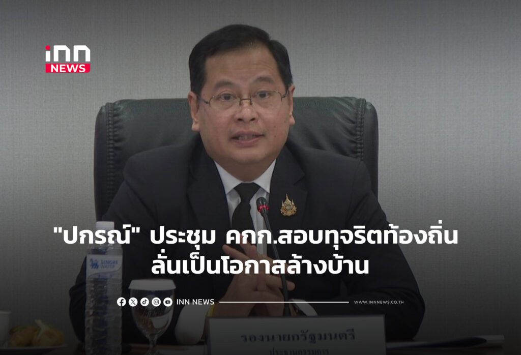 "ปกรณ์" ประชุม คกก.สอบทุจริตท้องถิ่น ลั่นเป็นโอกาสล้างบ้าน