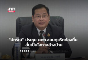 "ปกรณ์" ประชุม คกก.สอบทุจริตท้องถิ่น ลั่นเป็นโอกาสล้างบ้าน