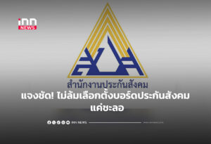 แจงชัด!ไม่ล้มเลือกตั้งบอร์ดประกันสังคม แค่ชะลอ