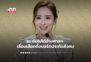 รบ.ยันไม่ได้อ้างศาลฯ เลื่อนเลือกตั้งบอร์ดประกันสังคม