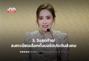 5 วันสุดท้าย! ลงทะเบียนเลือกตั้งบอร์ดประกันสังคม
