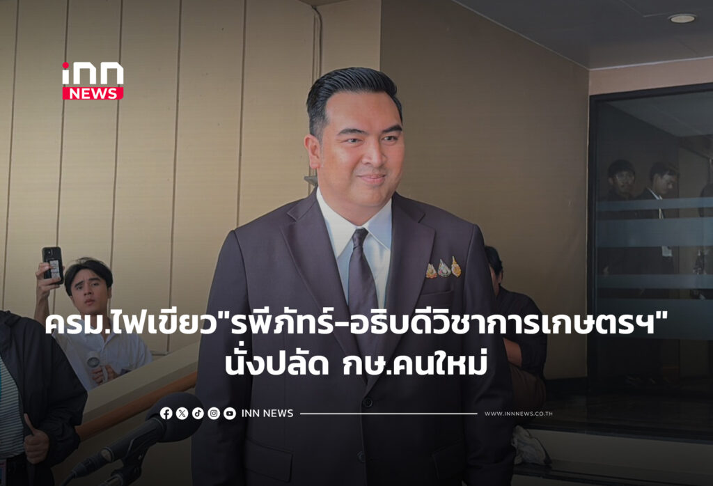 ครม.ไฟเขียว"รพีภัทร์-อธิบดีวิชาการเกษตรฯ"นั่งปลัด กษ.คนใหม่