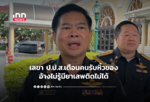 เลขา ป.ป.ส.เตือนคนรับหิ้วของ อ้างไม่รู้มียาเสพติดไม่ได้