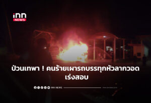 ป่วนเทพา ! คนร้ายเผารถบรรทุกหัวลากวอด เร่งสอบสวน