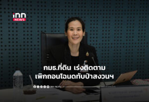 กมธ.ที่ดิน เร่งติดตามเพิกถอนโฉนดทับป่าสงวนฯ