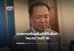 นายกฯเตรียมนั่งหัวโต๊ะเลือก "ผบ.ตร."คนที่ 16
