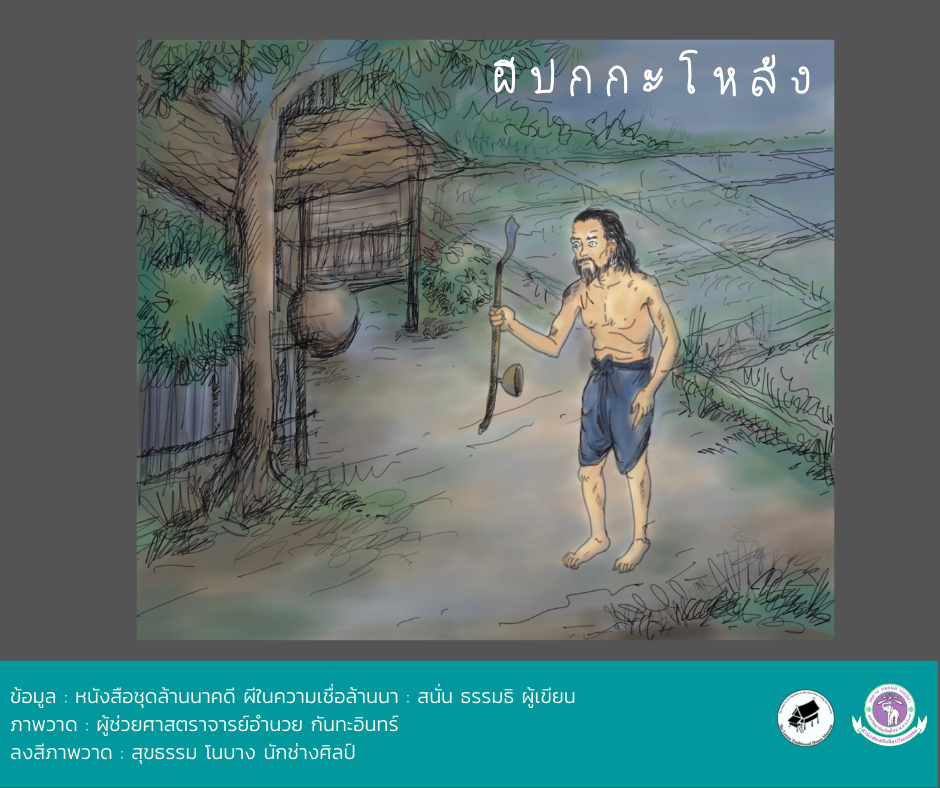 ตำนานผีไทย 4 ภาค