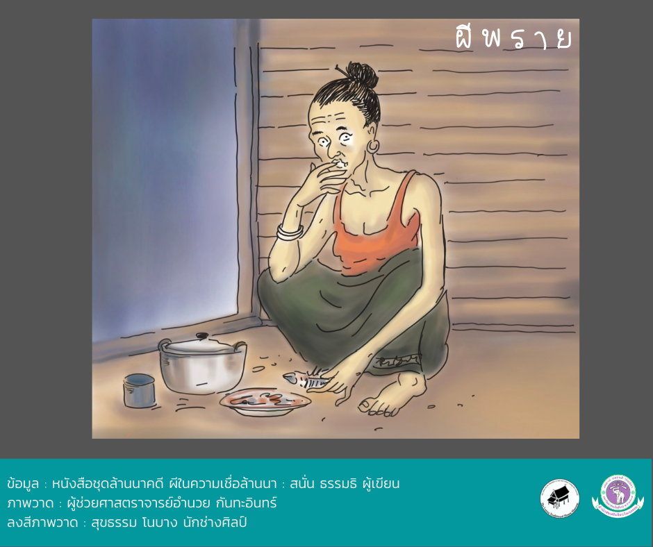 ตำนานผีไทย 4 ภาค