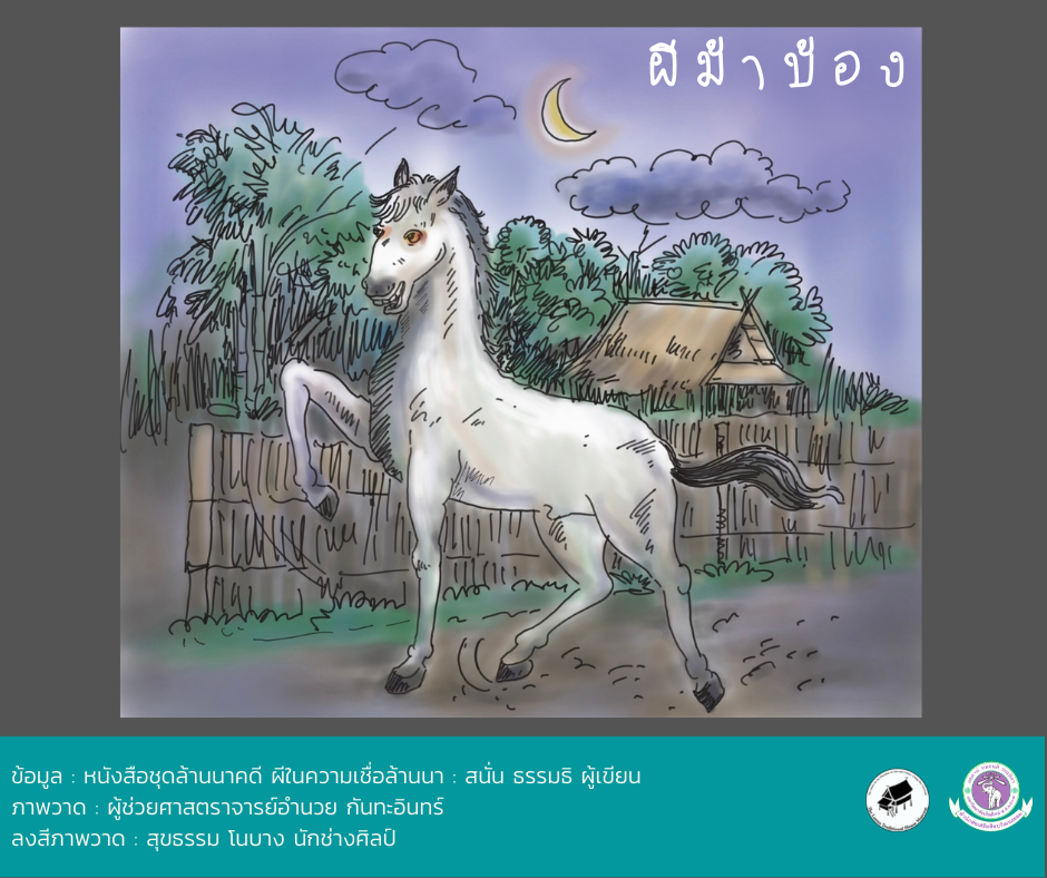 ตำนานผีไทย 4 ภาค