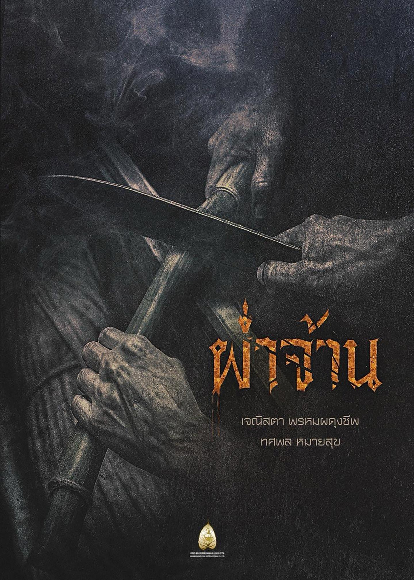 ภาพยนตร์น่าดูครึ่งปีหลัง 2569