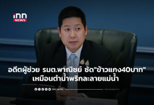 อดีตผู้ช่วยรมต.พาณิชย์ ซัด"ข้าวแกง40บาท"เหมือนตำน้ำพริกละลายแม่น้ำ