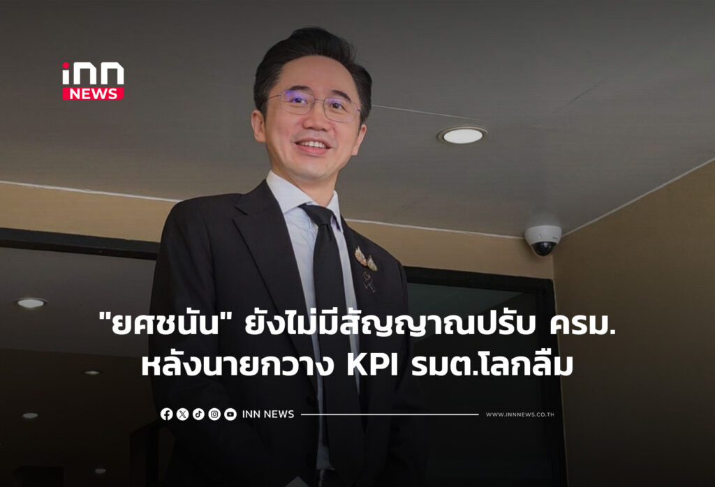 "ยศชนัน"ยังไม่มีสัญญาณปรับ ครม.หลังนายกฯ วาง KPI