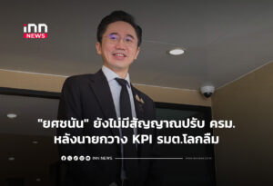 "ยศชนัน"ยังไม่มีสัญญาณปรับ ครม.หลังนายกฯ วาง KPI
