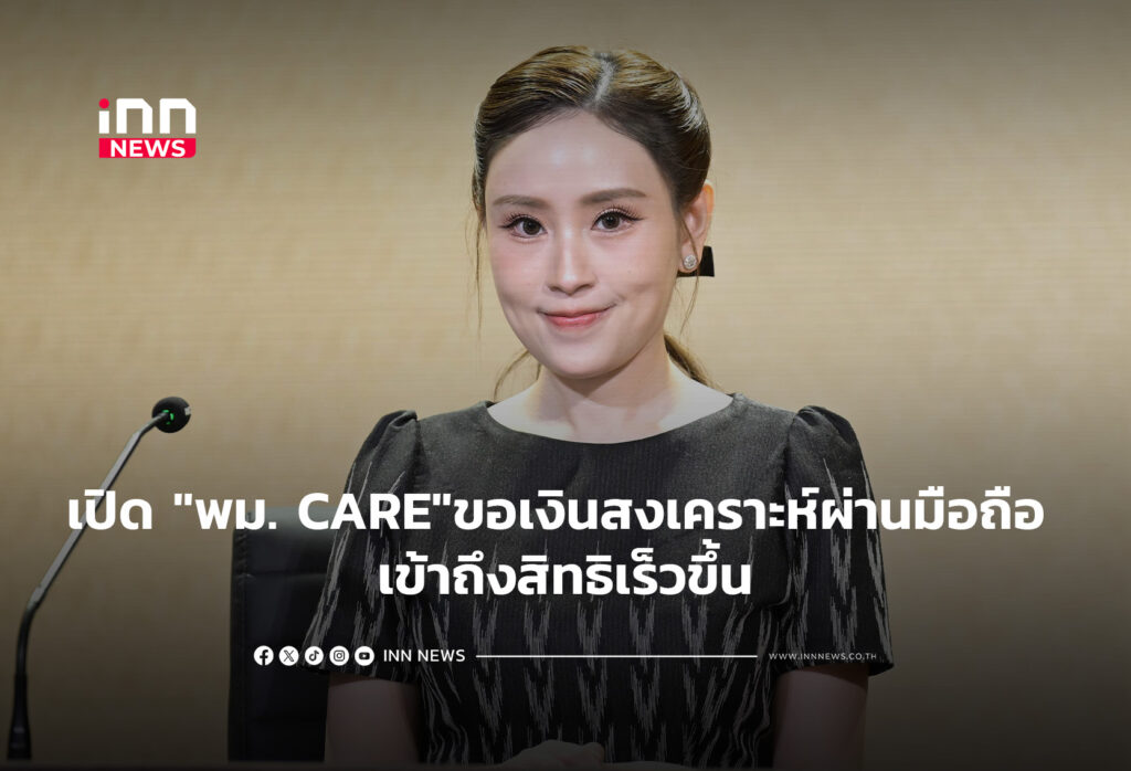เปิด "พม. CARE"ขอเงินสงเคราะห์ผ่านมือถือ เข้าถึงสิทธิเร็วขึ้น