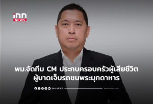 พม.จัดทีม CM ประกบครอบครัวผู้เสียชีวิต-ผู้บาดเจ็บรถชนพระมุกดาหาร