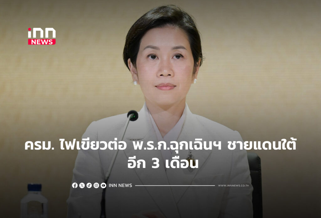 ครม. ไฟเขียวต่อ พ.ร.ก.ฉุกเฉินฯ ชายแดนใต้ อีก 3 เดือน