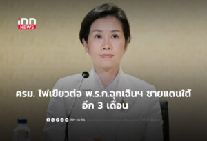 ครม. ไฟเขียวต่อ พ.ร.ก.ฉุกเฉินฯ ชายแดนใต้ อีก 3 เดือน