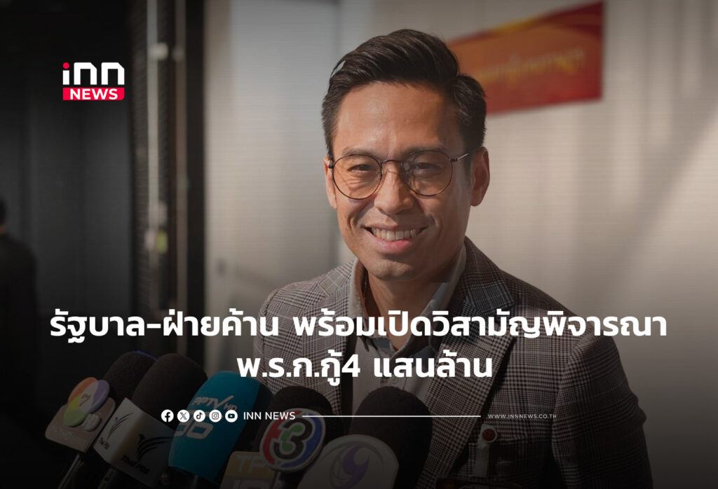 รัฐบาล-ฝ่ายค้าน พร้อมเปิดวิสามัญพิจารณา พ.ร.ก.กู้4 แสนล้าน