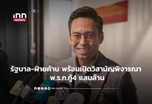 รัฐบาล-ฝ่ายค้าน พร้อมเปิดวิสามัญพิจารณา พ.ร.ก.กู้4 แสนล้าน
