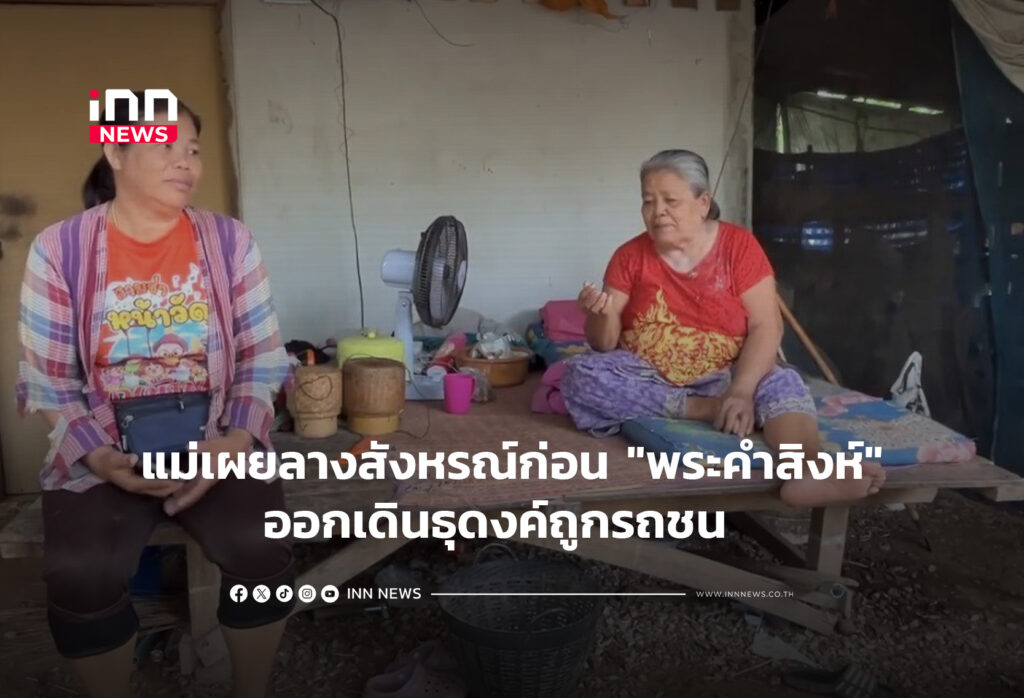 แม่เผยลางสังหรณ์ก่อน "พระคำสิงห์"ออกเดินธุดงค์ถูกรถชน