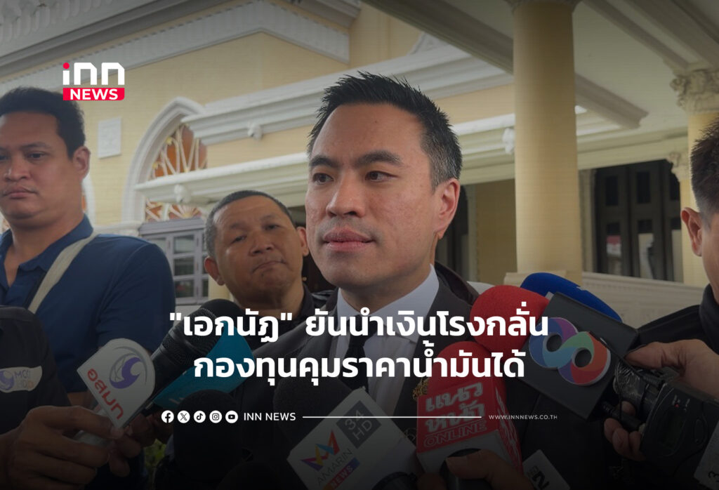 "เอกนัฏ" ยันนำเงินโรงกลั่น-กองทุนคุมราคาน้ำมันได้