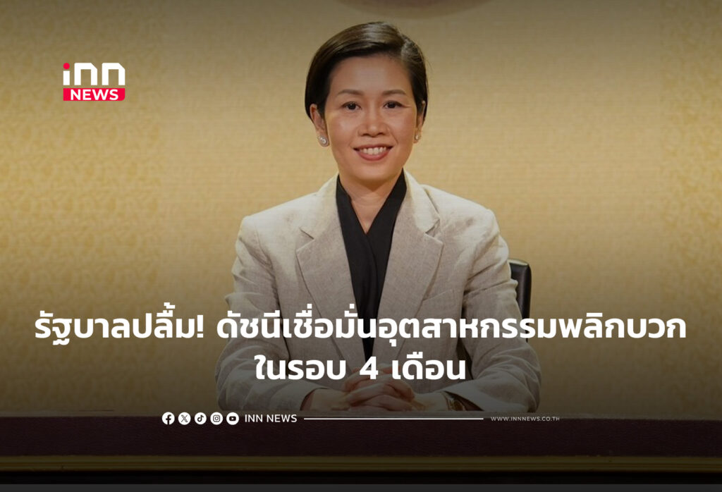 รัฐบาลปลื้ม! ดัชนีเชื่อมั่นอุตสาหกรรมพลิกบวกรอบ 4 เดือน
