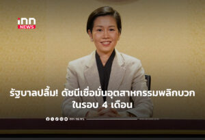 รัฐบาลปลื้ม! ดัชนีเชื่อมั่นอุตสาหกรรมพลิกบวกรอบ 4 เดือน