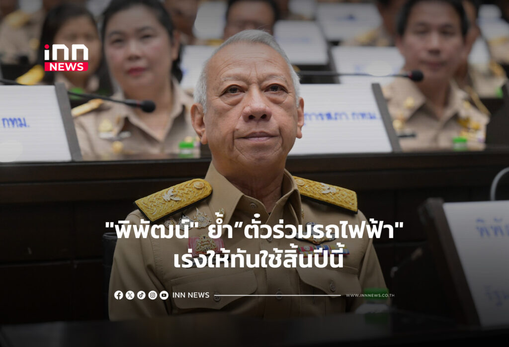 "พิพัฒน์" ย้ำตั๋วร่วมรถไฟฟ้า" เร่งให้ทันใช้สิ้นปีนี้